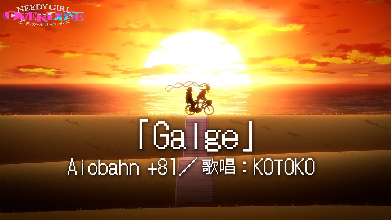 Aiobahn +81『Galge』Official Music Video│TVアニメ『NEEDY GIRL OVERDOSE』アニメMV（歌唱：KOTOKO）