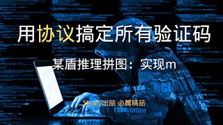Download the video "【用协议搞定所有验证码】第49集： 某盾推理拼图：实现m #python #js逆向 #pythonprogramming #爬虫 #图像识别 #yolo #深度学习"
