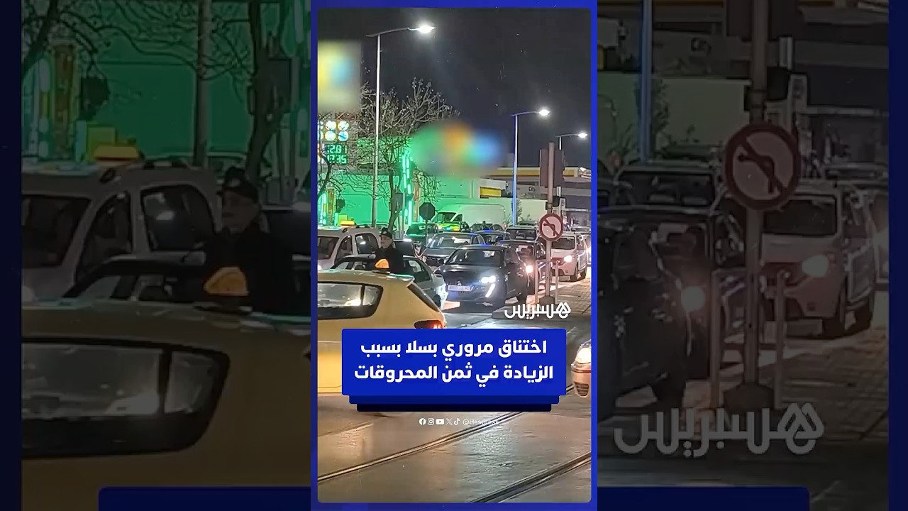 اختناق مروري ليلي بسلا بسبب الزيادة في ثمن المحروقات thumbnail