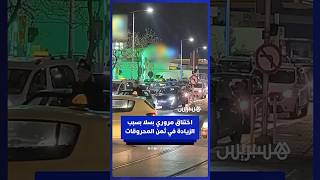 اختناق مروري ليلي بسلا بسبب الزيادة في ثمن المحروقات thumbnail