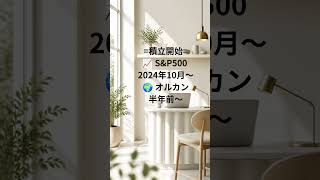 【新NISA】私の運用報告｜S&P500とオルカンの現在 #新nisa #nisa初心者