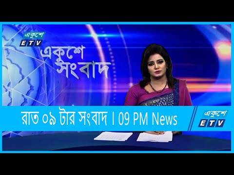09 PM News || রাত ০৯টার সংবাদ || 15 September 2021 || ETV News