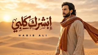 كلمات اغنية ابشرك كلبي حبيب علي