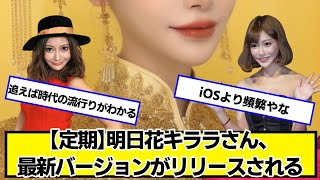 【定期】明日花キララさん、最新バージョンがリリースされる【ネットの反応】#美女bra