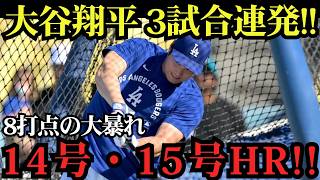 大谷翔平が止まらない！3試合連続14号＆15号アーチ炸裂！左膝不安を吹き飛ばす今季初の1試合2発！ホワイトソックス戦【6月14日】【MLBドジャース】⚾🔥