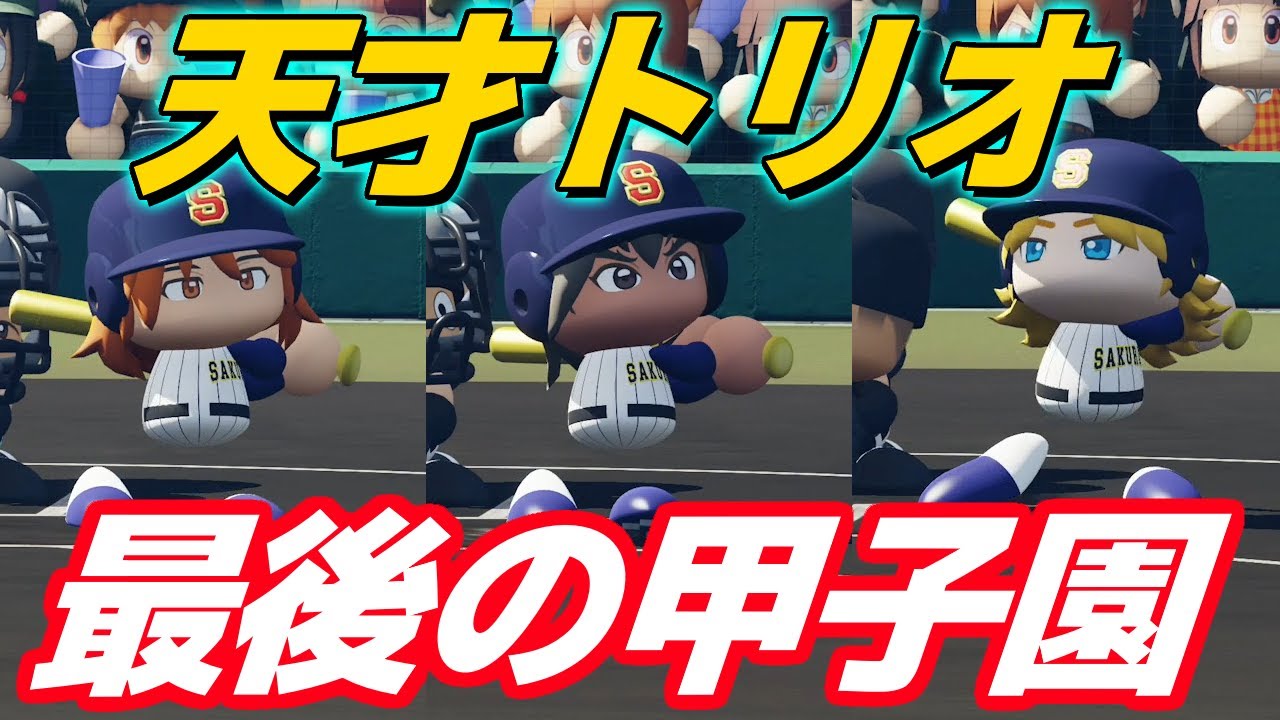 天才トリオ。最後の夏の甲子園。違法賭博禄 水原#101 パワプロ2023 栄冠ナイン