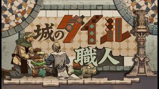 タイル職人の夜は遅い。【Paver: Tidy Up Together(城のタイル職人)】せんせいのゲーム実況【初見プレイ生放送】 #vtuber