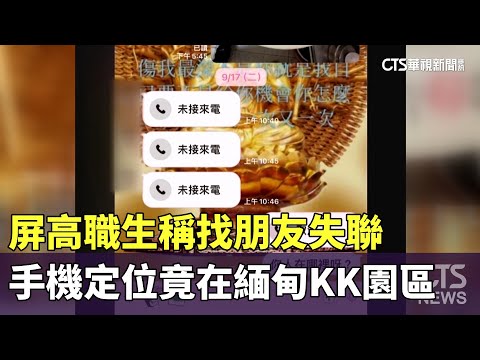 屏高職生稱找朋友失聯　手機定位竟在緬甸KK園區