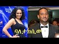 ሚክያስ ሞሐመድ፣ ሮማን በፍቃዱ Ethiopian movie 2018 - Baletaxiw