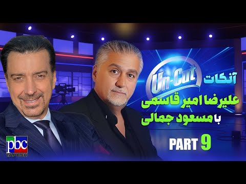 “آنکات” با مسعود جمالی قسمت نهم (آخرین اپیزود) ازباج‌گیرهای نظام تا ملیجک‌های قلم بدست کنسرت‌گزاران