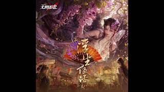 Download lagu 'A Sweet Dream Fades'《香消梦殒》「Veiled in Violet Vagary OST. 07」| Path to Nowhere mp3