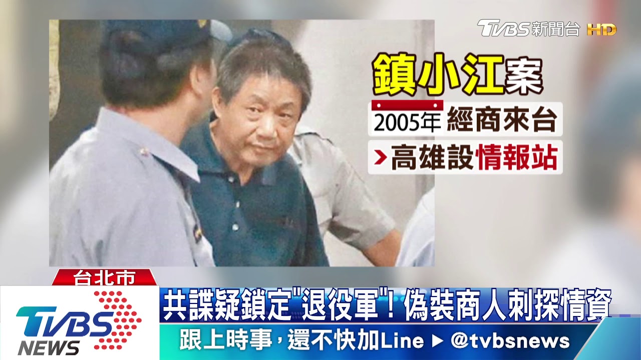 共諜疑鎖定「退役軍」! 偽裝商人刺探情資
