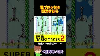 【マリオ】動く雲ブロックが厄介すぎる#マリオメーカー2 #ぽこにゃん #shorts #ゆっくり実況