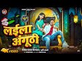 Video लईला अंगूठी Laeela Anguthi New Bagheli दादर Song Dinesh Yadav Dild