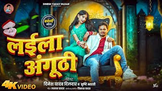 Download lagu #Video_लईला अंगूठी | Laeela Anguthi | Bagheli दादर Song | Dinesh Yadav Dildar & Anjali Kushawaha  mp3