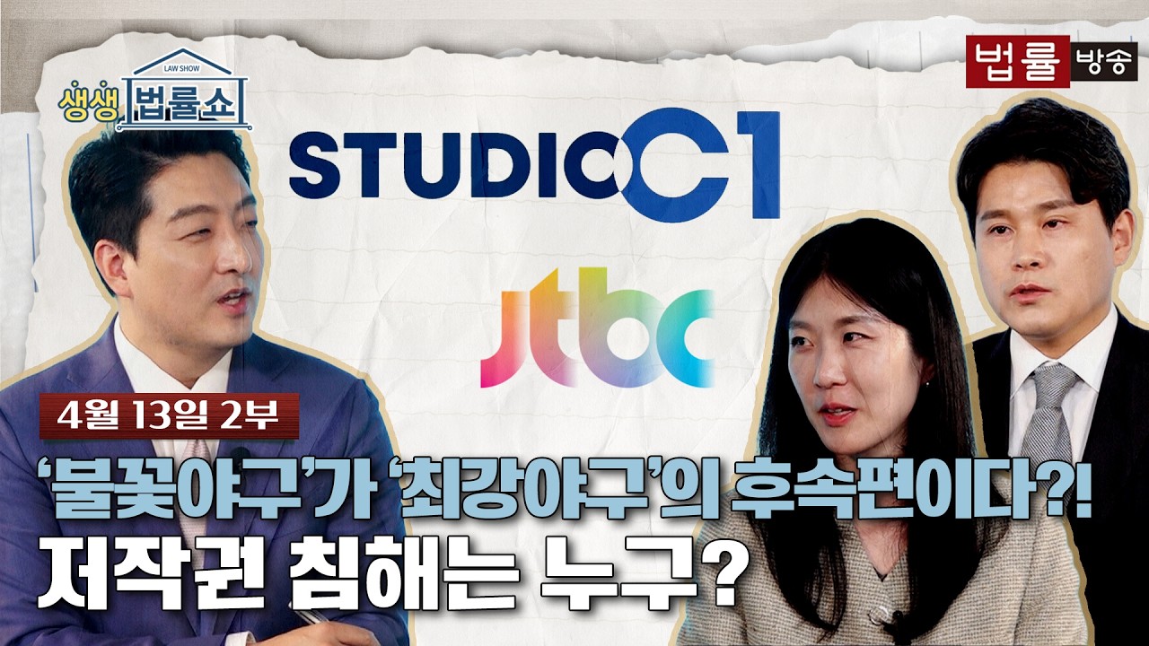 '불꽃야구'가 '최강야구'의 후속편이다?!... 저작권 침해는 누구? [생방송 생생법률쇼]