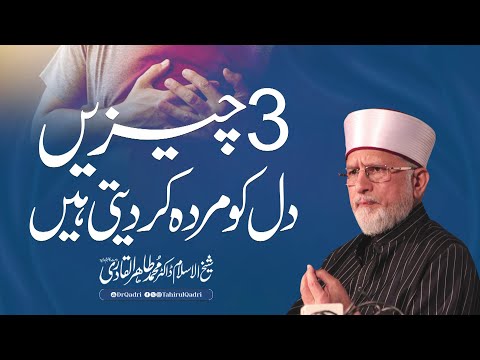 3 Things That Make The Heart lifeless | Shaykh-ul-Islam Dr Muhammad Tahir-ul-Qadri  #islam #Heart