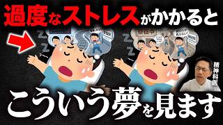 過度に心が疲れ過ぎている人が見る夢６選【精神科医が徹底解説】