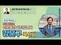 장익 목사의 반가운 오늘 86화 강문구 목사님 원주단구평강교회