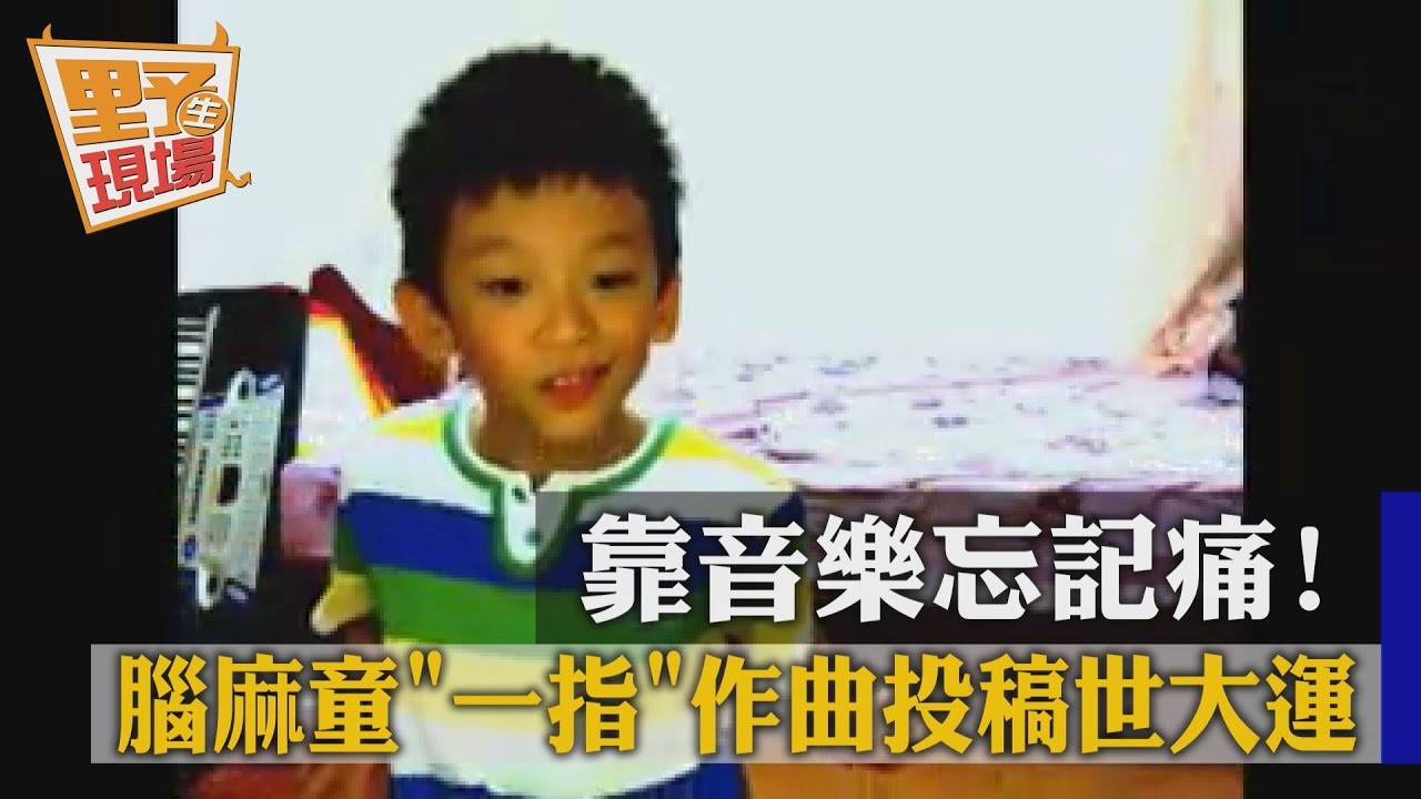 感動!腦麻兒一指寫歌 詞曲剪輯自己來