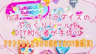 【たまごっちパラダイス】DIY初心者がぷっくりシールを手作りܰ🥚ｯㄘ! ܱ