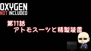 【Oxygen Not Included】シーズン4#011　アトモスーツと精錬装置