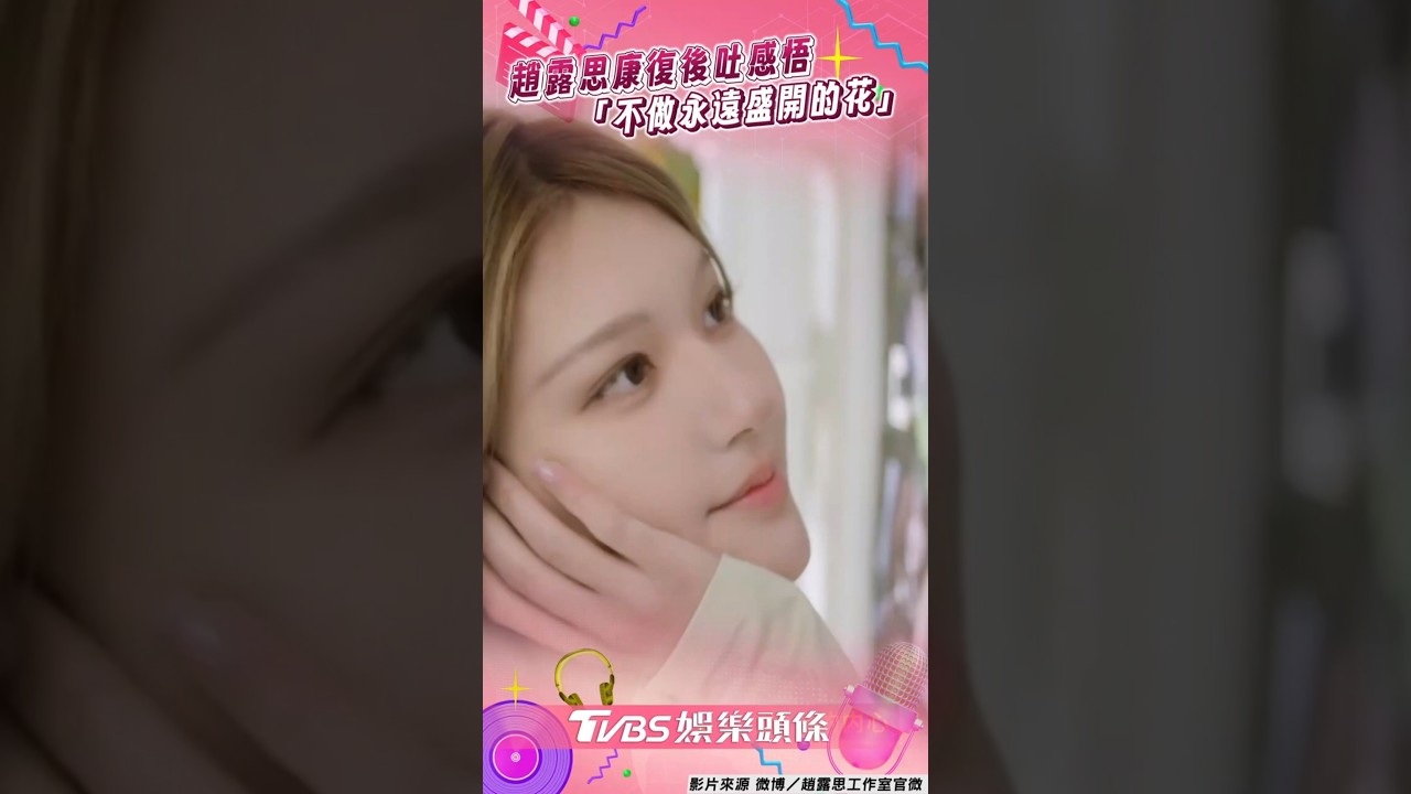影音/趙露思康復後「超仙現身」! 親吐感悟:不做永遠盛開的花
