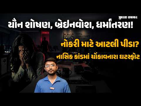 TCS CASE: નોકરી માટે કેવુ દર્દ ભોગવ્યુ! Nashik કેસમાં બ્રેઈનવોશ અને ધર્મ પરિવર્તનનો ચોંકાવનારો આરોપ