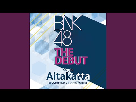 Aitakatta อยากจะได้พบเธอ