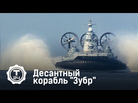 Десантный корабль 'Зубр' | Самый-самый | Т24