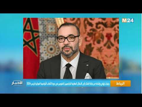 برقيات تهاني من جلالة الملك إلى الأبطال المغارية البارلمبيين المتوجين في دورة الألعاب الأولمبية