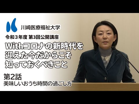診療放射線学科 2021年度 第3回公開講座「Withコロナの新時代を迎えた今だからこそ知っておくべきこと」［2話］美味しいおうち時間の過ごし方【川崎医療福祉大学】