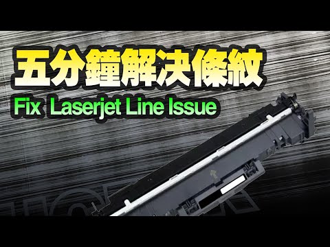How to fix line issue for toner cartridge of laserjet printer 五分钟就解决激光打印机条纹