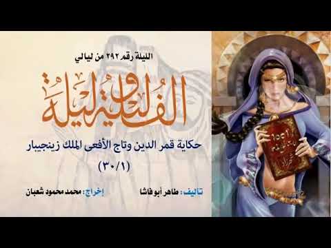 قمر الدين وتاج الأفعى الملك زينجيبار الف ليله وليله