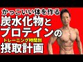 トレーニング時間別!炭水化物とプロテインの摂取計画 筋肉つけて引き締まった体を作るには!ダイエットの食事。体脂肪を減らしながら