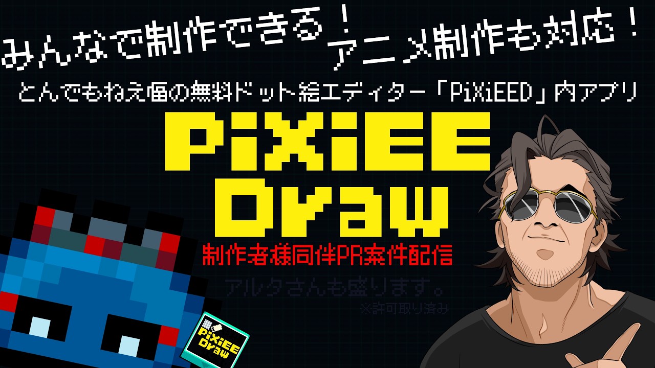 【PR配信】ドット絵制作の最強エディター爆誕！これが無料は流石に無法過ぎるだろ！【 #PiXiEED 】