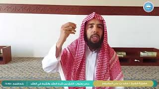 #فقه_المعاملات ||( الفرق بين شرط العقد والشرط في العقد )الشيخ خالد علي المشيقح #فوائد #القرآن #فتاوى image