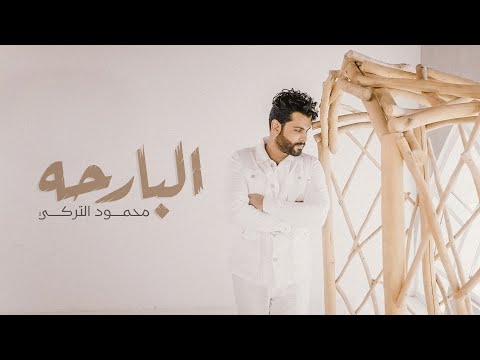 محمود التركي - الــبـارحـة ( فيديو كليب ) | 2022 | Mahmod Alturky - El Barha