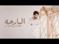 محمود التركي - الــبـارحـة ( فيديو كليب ) | 2022 | Mahmod Alturky - El Barha