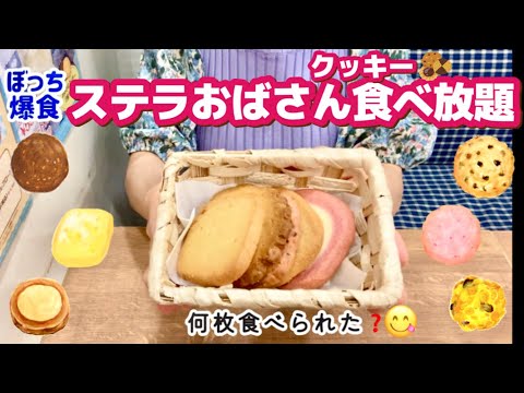 [Galletas de tía Stella de todo lo que puedas comer] Mi estómago estaba lleno de galletas por primera vez y estaba muy feliz 🍪😋 [Mopbang] [Gran comedor]