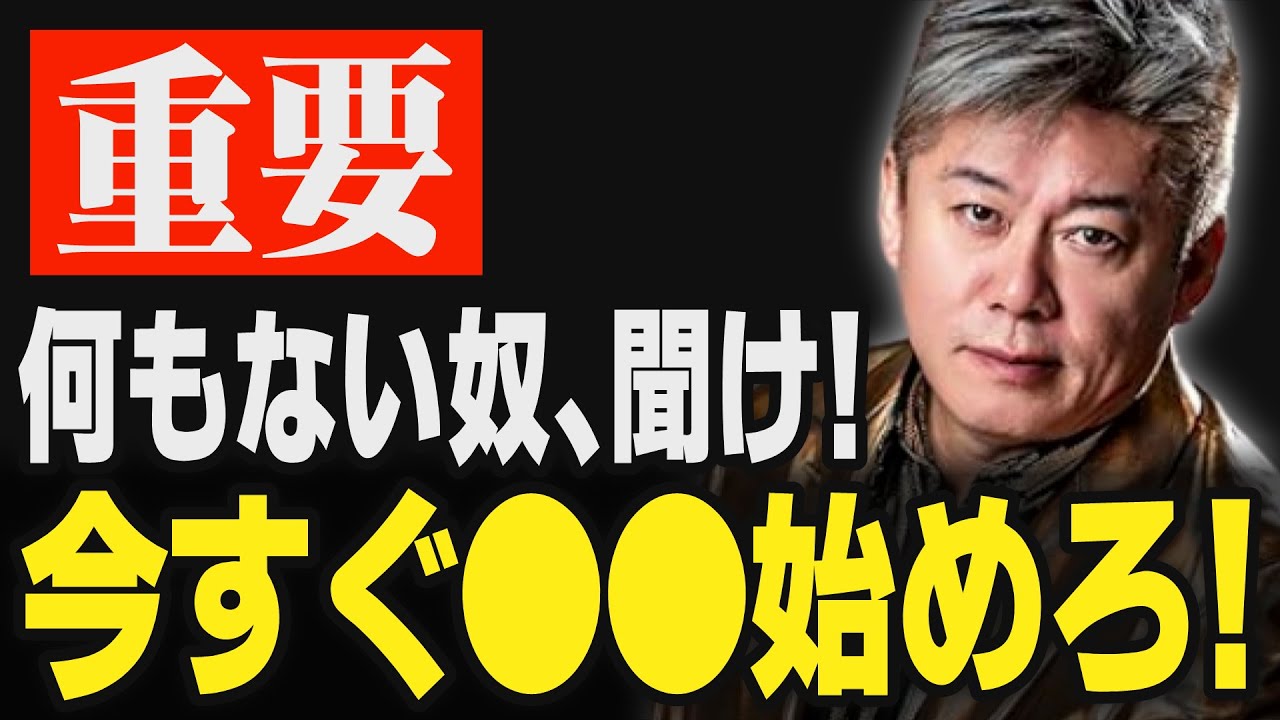 【ホリエモン】何も持っていない人が唯一有利なこと。将来が決まる行動とはこういう事です【堀江貴文 切り抜き ゼロ校　堤下敦】