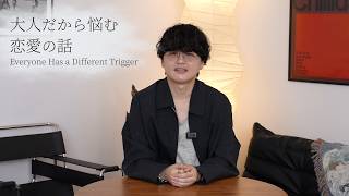 【大人の恋愛相談、始めます】彼女には何でも話していい、って思ってません？