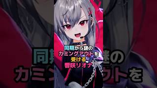 同期から謎のカミングアウトを受ける響咲リオナ #ホロライブ #vtuber #響咲リオナ #水宮枢