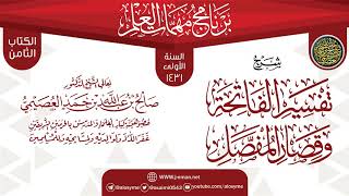 صورة شرح (تفسير الفاتحة وقصار المفصل) | برنامج مهمات العلم 1431 | الشيخ صالح العصيمي