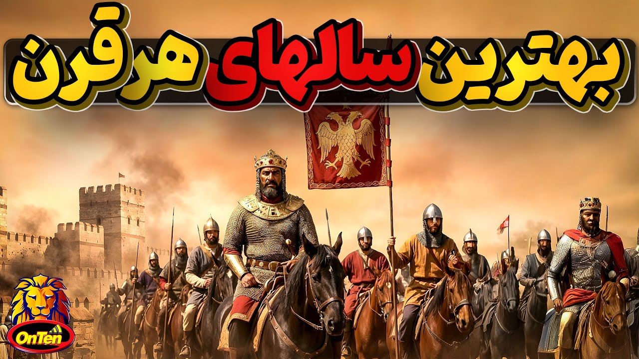 بهترین سالها در20 قرن گذشته