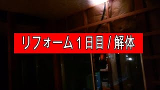 リフォーム初日。解体で問題発生！