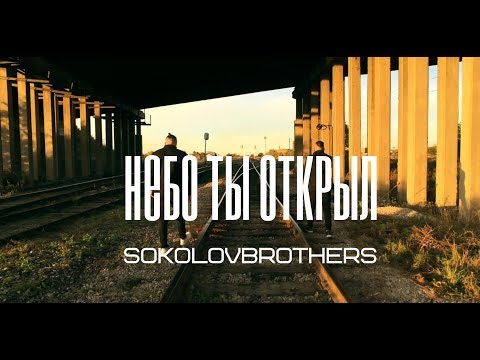 SokolovBrothers & HolSay - Небо Ты открыл