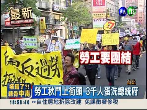 秋鬥蛋洗總統府! 3千勞工上街頭