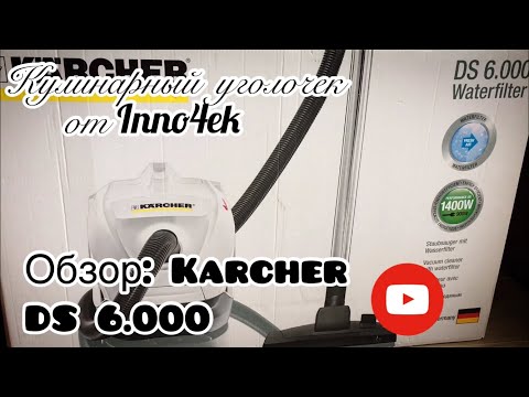 Обзор: Пылесос KARCHER DS 6000 Mediclean