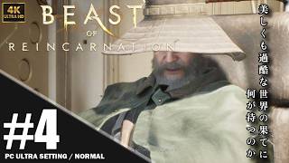 【4K】「Beast of Reincarnation」プレイ動画 パート 4